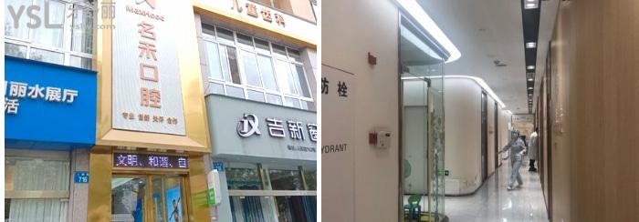 浙江麗水名禾口腔.jpg