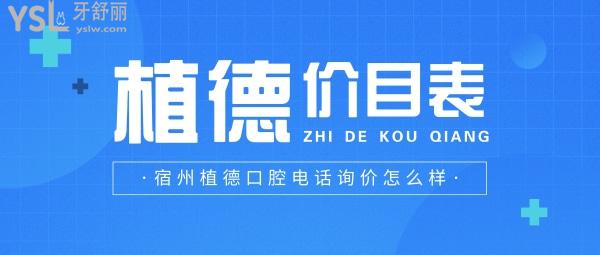 宿州植德口腔門診部詢價怎么樣?牙齒矯正種植牙價目表公布口碑好看牙能社保
