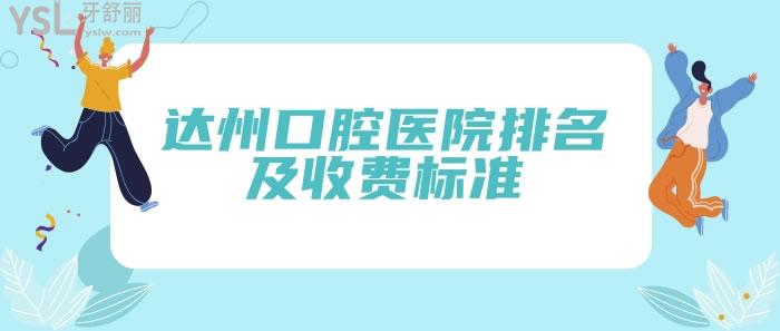 達州口腔醫(yī)院排名及收費標(biāo)準(zhǔn)