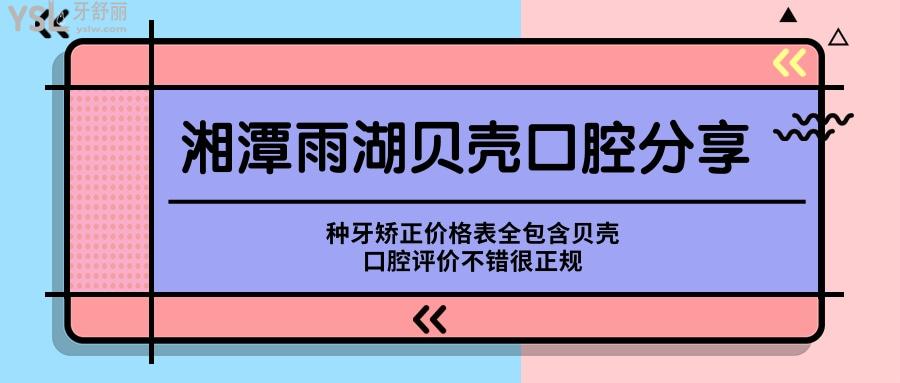 湘潭雨湖貝殼口腔