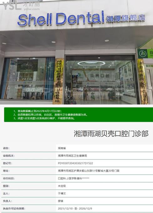湘潭雨湖貝殼口腔資質(zhì)