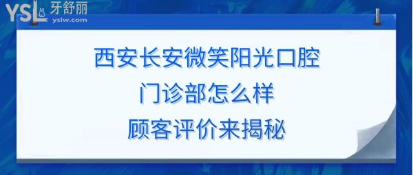 西安長安微笑陽光口腔如何