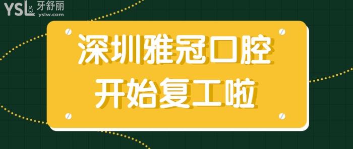深圳雅冠口腔門診部.jpg