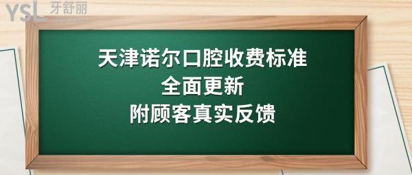 天津諾爾口腔醫(yī)院怎么樣