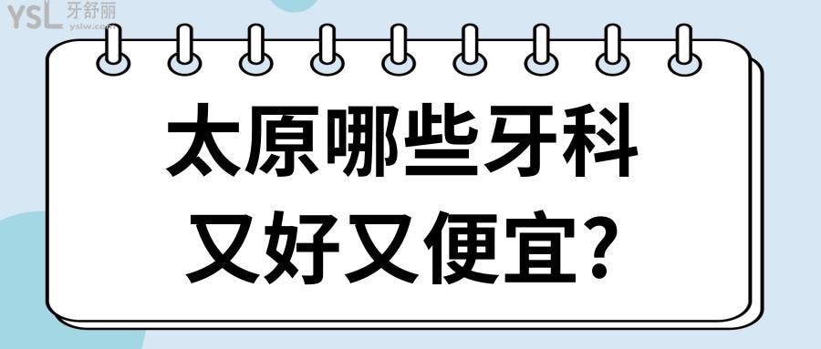 太原哪個(gè)醫(yī)院看牙比較好