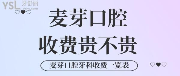 麥芽口腔收費(fèi)是不是很貴？?jī)?nèi)含拔牙/補(bǔ)牙/牙冠/正畸/種牙等各項(xiàng)牙科項(xiàng)目?jī)r(jià)格
