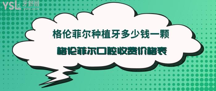 格倫菲爾口腔收費(fèi)價(jià)格表