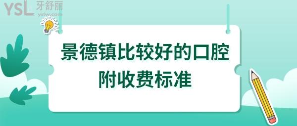 景德鎮(zhèn)口腔醫(yī)院哪個好