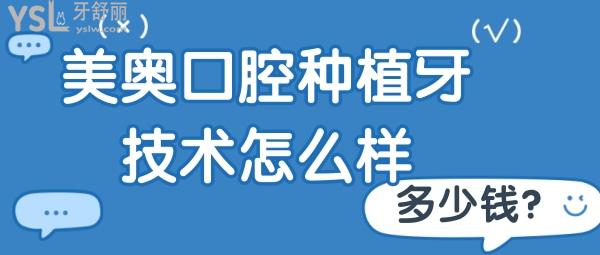 美奧口腔種植牙技術怎么樣 徐州的單顆半口都多少錢？