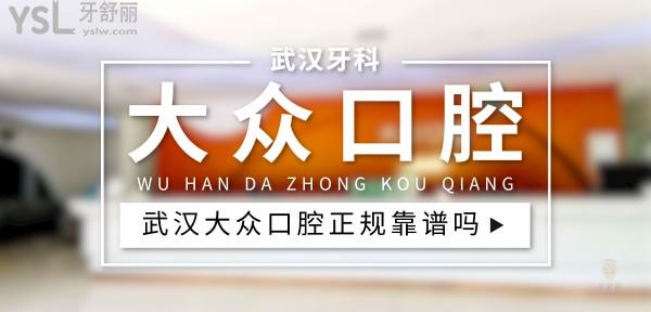 武漢大眾口腔醫(yī)院（漢南區(qū)）怎么樣