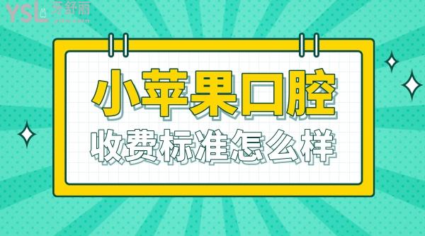 小蘋果口腔醫(yī)院官網(wǎng)詢價收費標(biāo)準(zhǔn)怎么樣?2022年兒牙牙齒矯正價目表調(diào)整了好又便宜實惠!