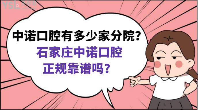 中諾口腔有多少家分院