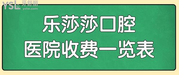 深圳樂莎莎口腔門診部價格表2022 從口碑評價、收費表等快速了解樂莎莎口腔醫(yī)院怎么樣.jpg