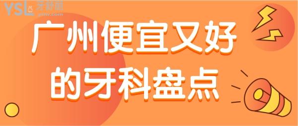 廣州便宜又好的牙科，錯過這幾家太虧了 正規(guī)口腔還真不貴