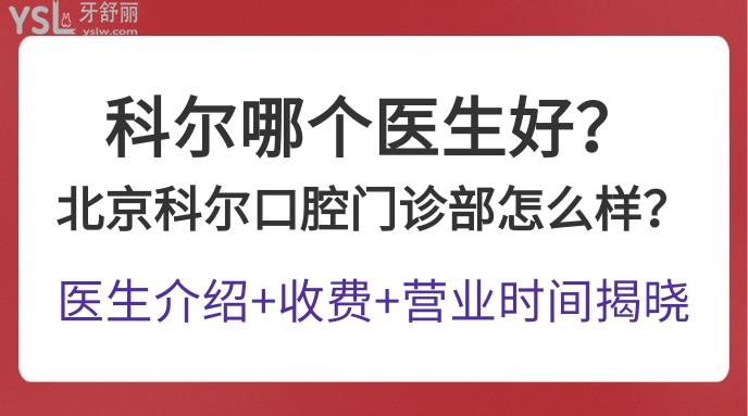 科爾哪個(gè)醫(yī)生好