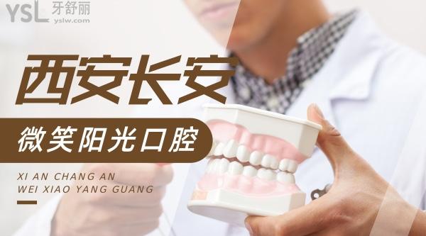 西安長安微笑陽光口腔門診部怎么樣制定收費(fèi)標(biāo)準(zhǔn)的?牙齒矯正種植牙價(jià)目表拿來了便宜又好!