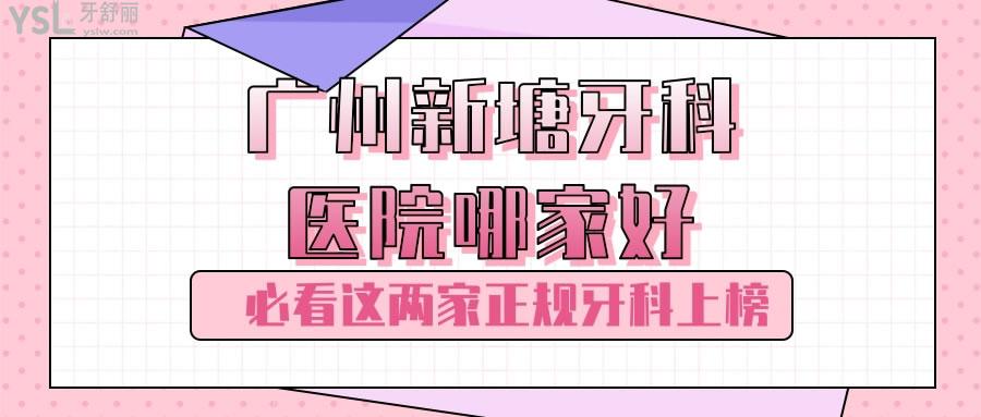廣州新塘牙科醫(yī)院哪家好