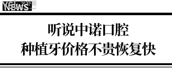 想了解中諾口腔靠譜嗎?聽說中諾口腔醫(yī)院種植牙價(jià)格不貴還快不知真假.jpg