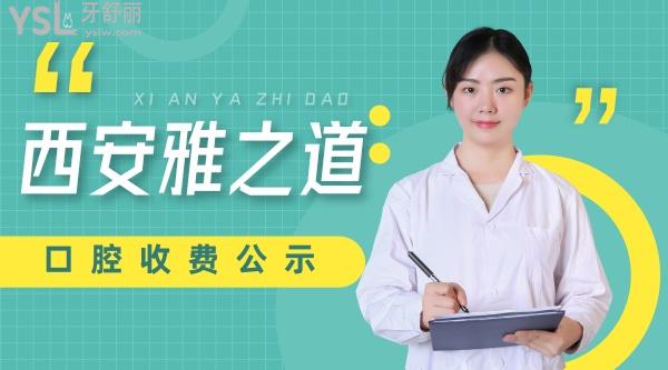 西安雅之道口腔怎么樣制定收費(fèi)標(biāo)準(zhǔn)的?2022年矯正種植牙價(jià)目表調(diào)整口碑好又便宜!