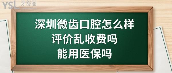 深圳微齒口腔診所好不好靠譜嗎