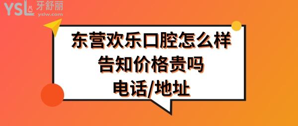 東營歡樂口腔醫(yī)院正規(guī)靠譜嗎