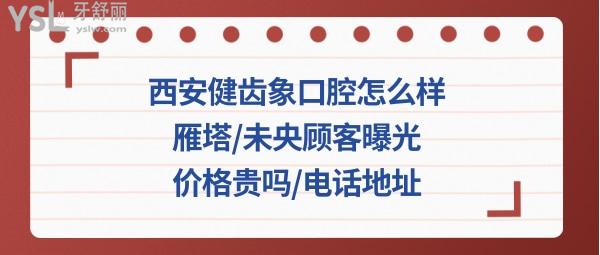 西安健齒象口腔正規(guī)靠譜嗎