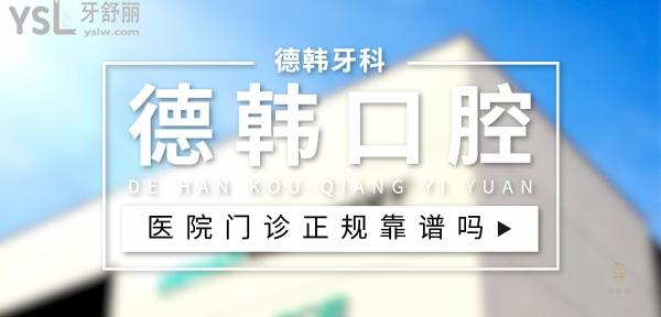 德韓口腔正規(guī)靠譜嗎_地址_視頻_口碑好不好_收費(fèi)標(biāo)準(zhǔn)_能用<span style=