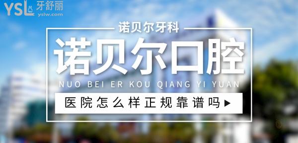 諾貝爾口腔醫(yī)院正規(guī)靠譜嗎_地址_視頻_口碑好不好_收費(fèi)標(biāo)準(zhǔn)_能用社保嗎?(正規(guī)靠譜/淮安市、南寧市、珠海市、銀川市、西安市/口碑非常好/收費(fèi)中等/能用社保)