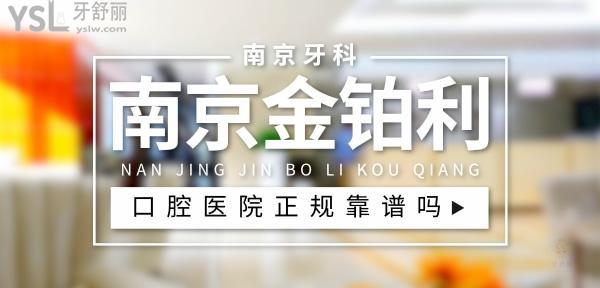 南京金鉑利口腔醫(yī)院正規(guī)靠譜嗎