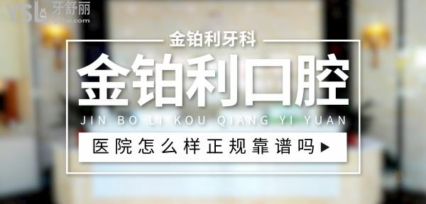 金鉑利口腔正規(guī)靠譜嗎_地址_視頻_口碑好不好_收費標準_能用社保嗎?(正規(guī)靠譜/南京市、沭陽縣、宜興市、常州市、揚州市/口碑非常好/收費中等/能用社保)