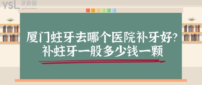 廈門蛀牙去哪個醫(yī)院補牙好