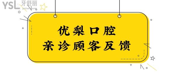 廈門優(yōu)梨口腔地址  營業(yè)時間 口碑評價 價格表統(tǒng)統(tǒng)告訴你.jpg