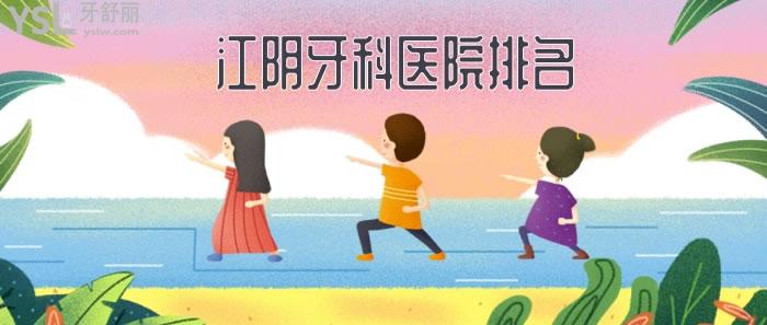 江陰牙科醫(yī)院排名