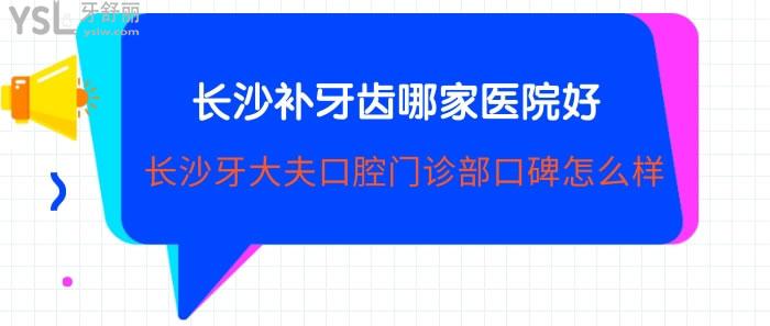 長(zhǎng)沙補(bǔ)牙齒哪家醫(yī)院好