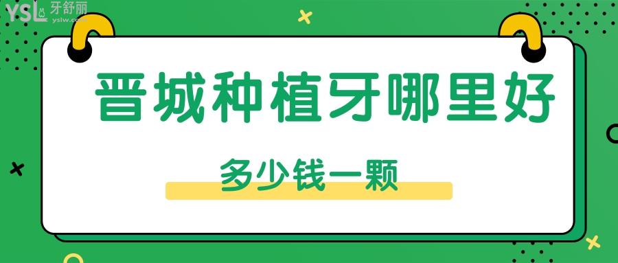 晉城種植牙哪里好
