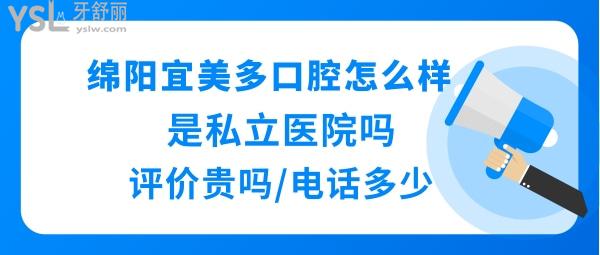 綿陽宜美多口腔醫(yī)院好不好正規(guī)靠譜嗎