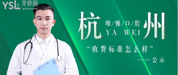 杭州唯雅口腔門診部收費標準怎么樣,種植牙齒/矯正價目表拿來了技術(shù)好看牙能社保