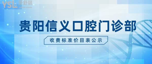 貴陽信義口腔門診部怎么樣制定收費(fèi)標(biāo)準(zhǔn)的?2022年牙齒矯正種植牙價目表更新口碑技術(shù)好又價低