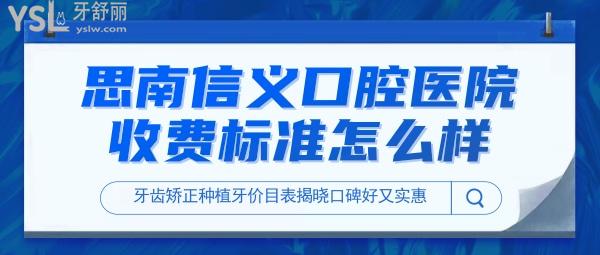 思南信義口腔醫(yī)院收費(fèi)標(biāo)準(zhǔn)怎么樣,牙齒矯正種植牙價(jià)目表揭曉口碑好又實(shí)惠