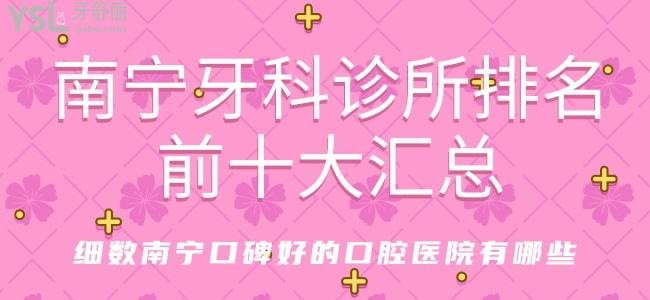 南寧牙科診所排名前十大匯總 細(xì)數(shù)南寧口碑好的口腔醫(yī)院有哪些