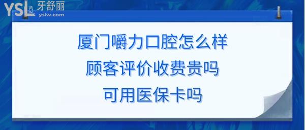 廈門海滄嚼力口腔門診部正規(guī)靠譜嗎