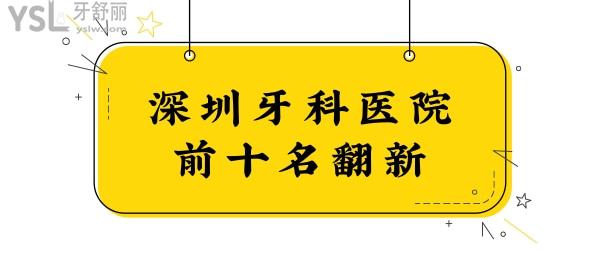 翻新深圳牙科醫(yī)院前十名 從中了解深圳口腔醫(yī)院哪家好.jpg