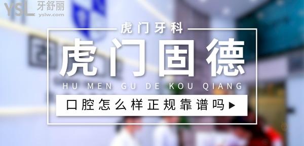 虎門固德口腔正規(guī)靠譜嗎_地址_視頻_口碑好不好_收費(fèi)標(biāo)準(zhǔn)_能用社保嗎?(正規(guī)靠譜/東莞市虎門鎮(zhèn)/口碑非常好/收費(fèi)中等/能用社保)