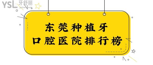 2024東莞口腔醫(yī)院排行榜:網(wǎng)評東莞種植牙口碑好價格合理的牙科是這幾家