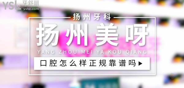 揚(yáng)州美呀口腔正規(guī)靠譜嗎_地址_視頻_口碑好不好_收費(fèi)標(biāo)準(zhǔn)_能用社保嗎?(正規(guī)靠譜/揚(yáng)州市廣陵區(qū)/口碑比較好/收費(fèi)中等/暫不能用社保)