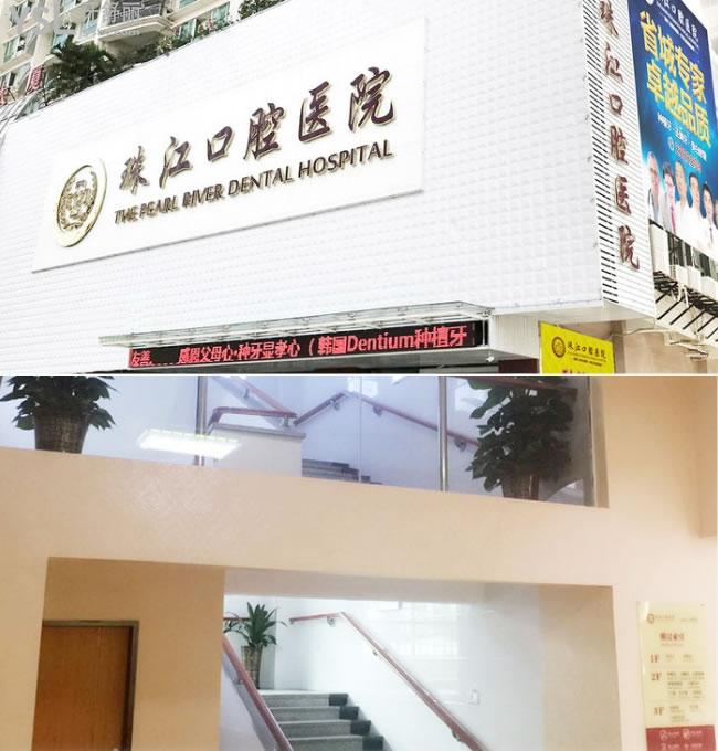 湛江珠江口腔