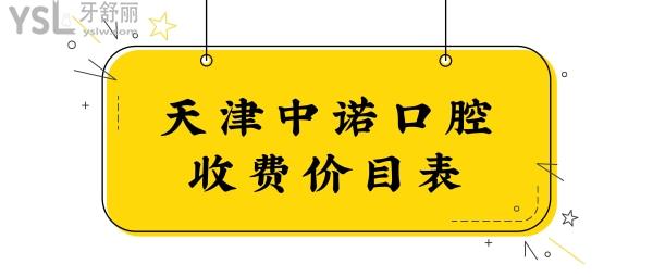 手抄天津中諾口腔價目表已公布 種植牙/矯正收費(fèi)收費(fèi)高不一看便知.jpg