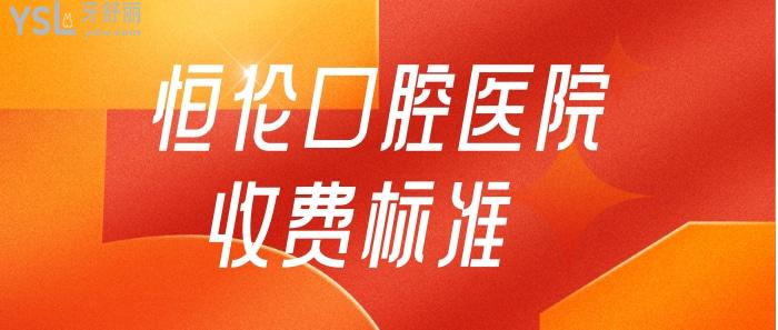 恒倫口腔醫(yī)院怎么樣.jpg