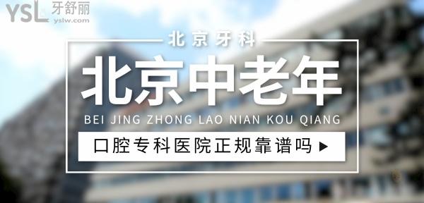 北京中老年口腔?？漆t(yī)院正規(guī)靠譜嗎