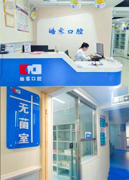魚臺(tái)皓客口腔收費(fèi)價(jià)格表貴嗎